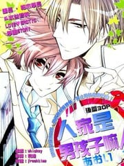 人家是男孩子嘛