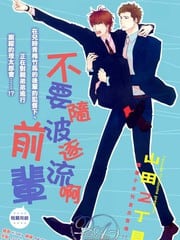 不要随波逐流啊前辈