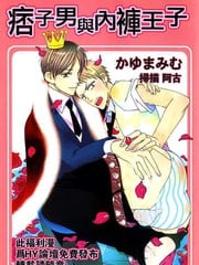 痞子男与内裤王子