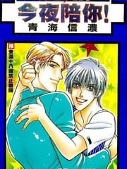 今夜陪你