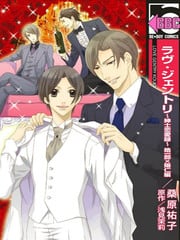 优雅之爱-绅士恋爱录- 皓一郎×阳仁篇