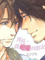 再见,我亲爱的朋友