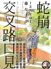 蛇崩 交叉路口见