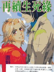 再续生死缘