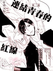 连结青春的红线