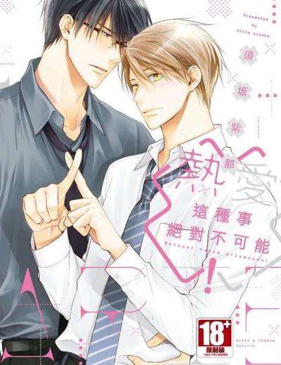 热爱这种事绝对不可能！