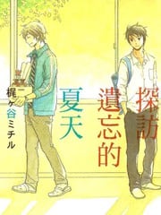 探访遗忘的夏天
