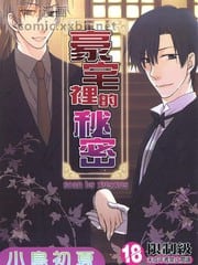 豪宅里的秘密