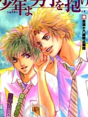 少年啊！去拥抱男人吧！