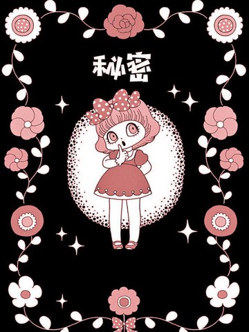 秘密