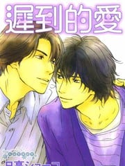 迟到的爱