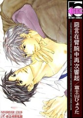 恶言在臂腕中再次响起