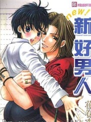 新好男人