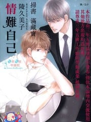 情难自己