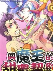 与魔王的甜蜜契约