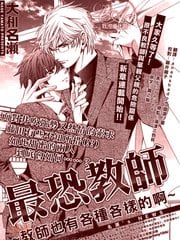 最恐怖教师～教师也有各种各样的啊～