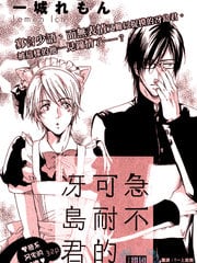 急不可耐的冴岛君