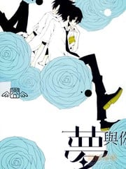 梦与你与