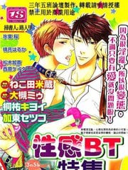 性感BT特集