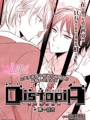 DistopiA～未完成的世界~