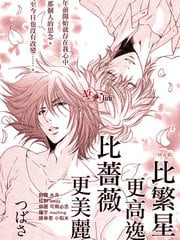 比繁星更高逸比蔷薇更美丽