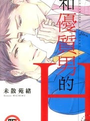 和优质男的H