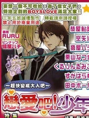 恋爱吧!少年特集