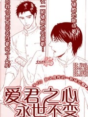 爱君之心永世不变