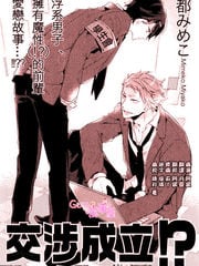 交涉成立