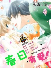 春日·有爱