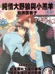 纯情大野狼与小羔羊