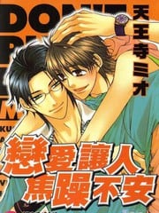 恋爱让人焦躁不安