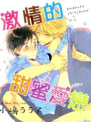 激情的甜蜜爱恋