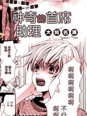 神奇的首席助理