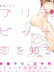 プリティビッチ、恋を知る