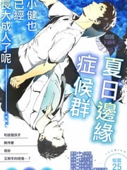 夏日边缘症候群