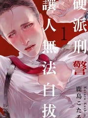 硬派刑警让人无法自拔