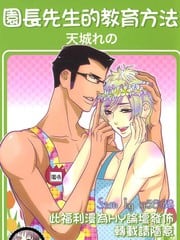 园长先生的教育方法