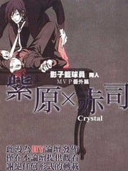 影子篮球员同人MVP番外篇-紫原×赤司