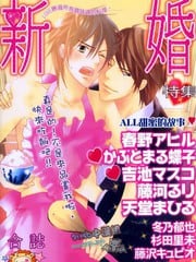 新婚特集