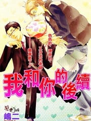 我和你的后续