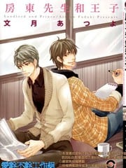 房东先生和王子