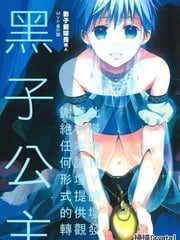影子篮球员同人MVP番外篇-黑子公主