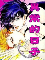 异常的日子