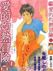 爱的灼热冒险