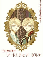 阿德尔特与阿达尔特