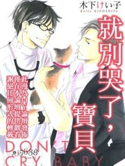 就别哭了,宝贝