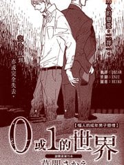 0或1的世界