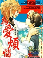 诊断结果为爱烦恼