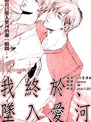 我终于、坠入爱河